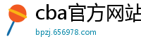 cba官方网站